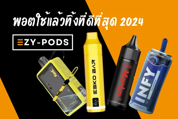 พอตใช้แล้วทิ้งที่ดีที่สุด 2025